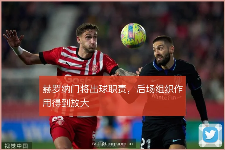 赫罗纳门将出球职责，后场组织作用得到放大